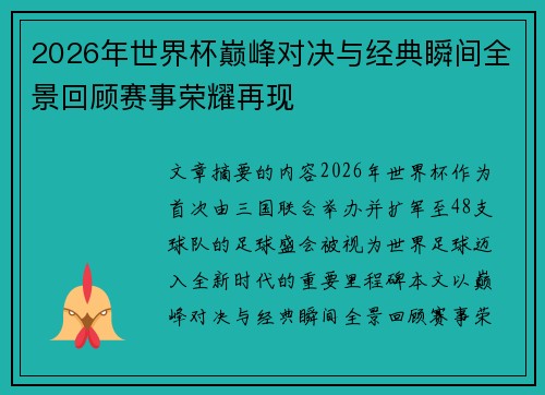 2026年世界杯巅峰对决与经典瞬间全景回顾赛事荣耀再现 2026年世界杯巅峰对决与经典瞬间全景回顾赛事荣耀再现