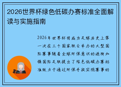 2026世界杯绿色低碳办赛标准全面解读与实施指南