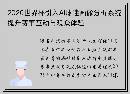 2026世界杯引入AI球迷画像分析系统提升赛事互动与观众体验 2026世界杯引入AI球迷画像分析系统提升赛事互动与观众体验