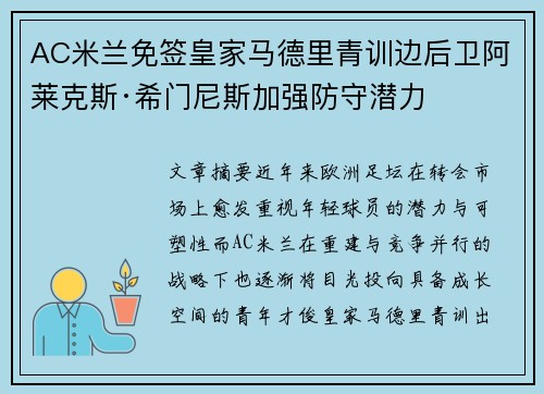 AC米兰免签皇家马德里青训边后卫阿莱克斯·希门尼斯加强防守潜力