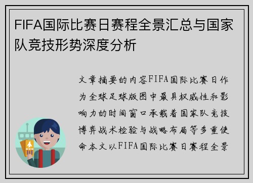 FIFA国际比赛日赛程全景汇总与国家队竞技形势深度分析 FIFA国际比赛日赛程全景汇总与国家队竞技形势深度分析