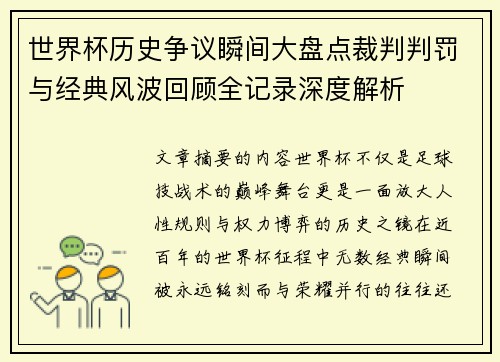世界杯历史争议瞬间大盘点裁判判罚与经典风波回顾全记录深度解析