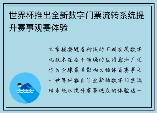 世界杯推出全新数字门票流转系统提升赛事观赛体验
