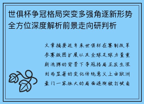 世俱杯争冠格局突变多强角逐新形势全方位深度解析前景走向研判析