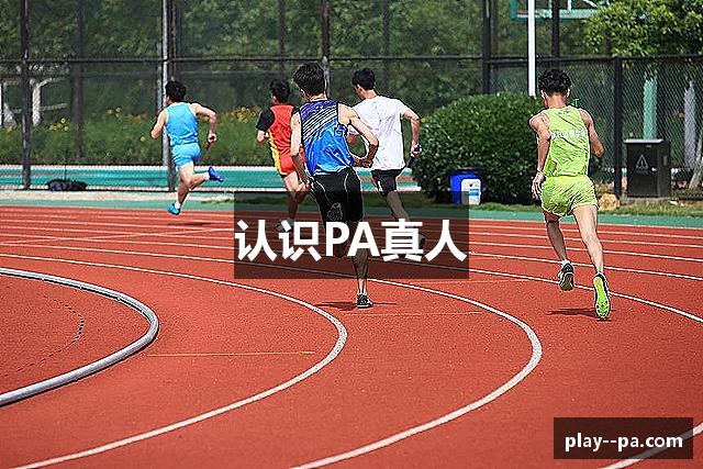 认识PA真人
